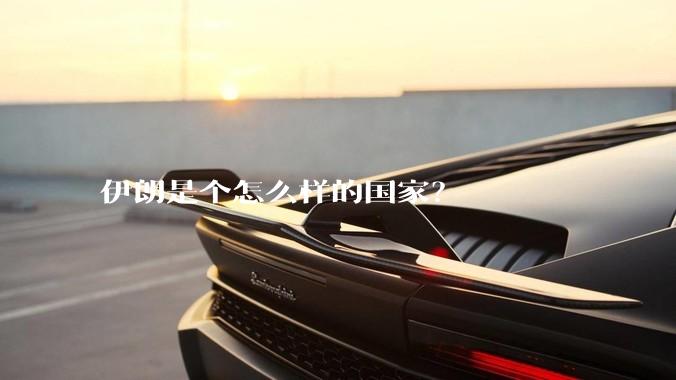 伊朗是个怎么样的国家？